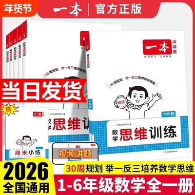 2026版一本数学思维训练一年级二年级三四五六年级上册下册小学奧数举一反三计算应用题强化训练数学专项训练题小学思维逻辑训练书