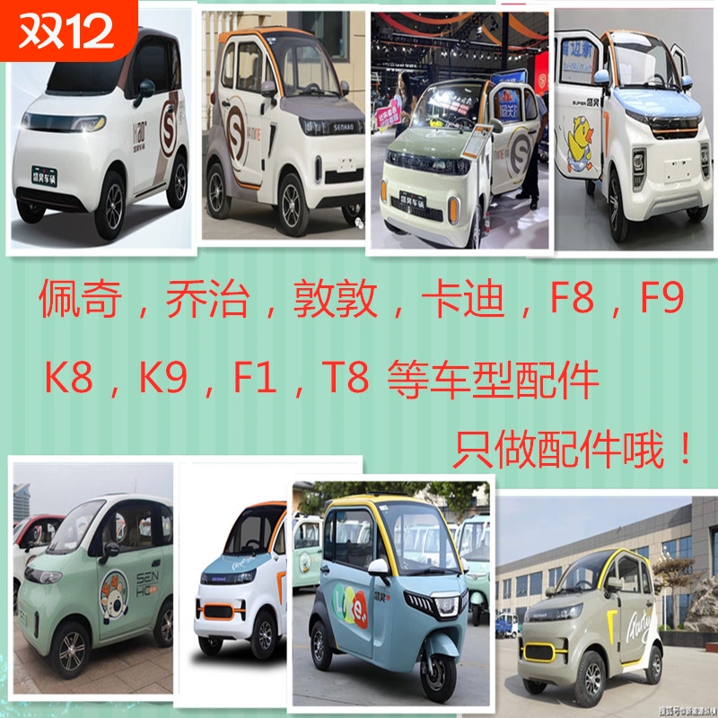 盛昊框塑车型F8,F9,K8,K9,F1,T8乔治佩奇卡迪敦敦配件