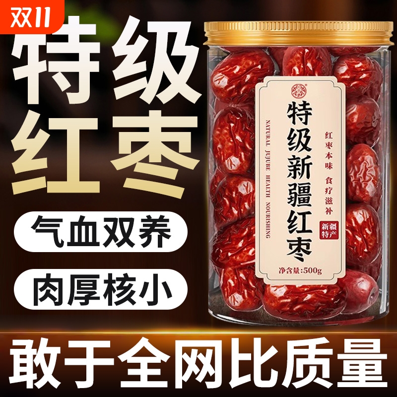 红枣特级新疆特产灰枣煲汤泡茶大枣去皮去核无核补气养血女旗舰店