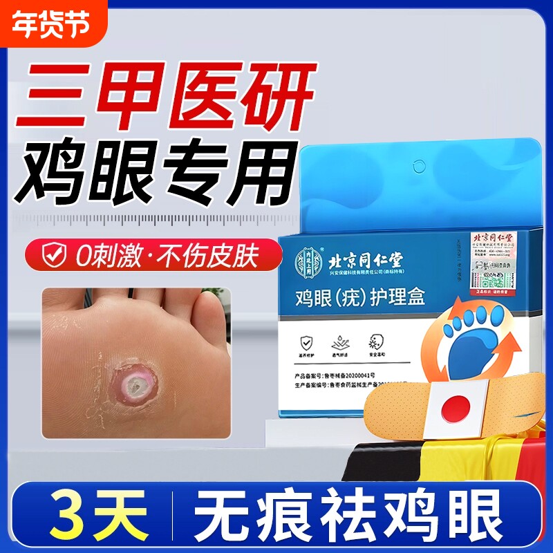 北京同仁堂鸡眼贴正品旗舰店老茧鸡贴眼鸡眼膏鸡茧眼膏去除鸡茧根