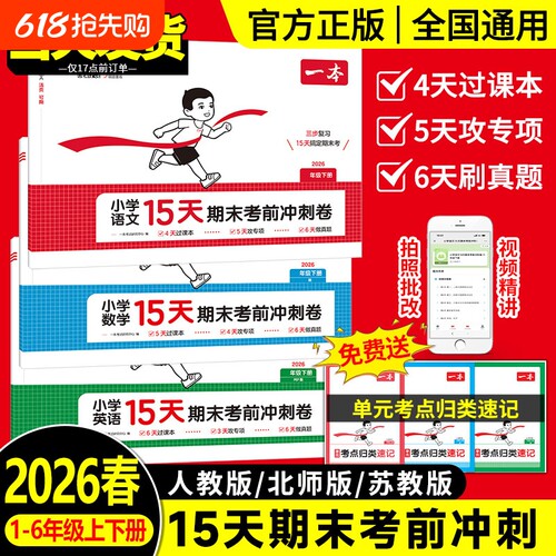 2026新版一本15天考前冲刺期末100分 一二年级三四五六年级下册语文数学英语期中期末测试卷人教北师版同步单元练习册期中期末考试