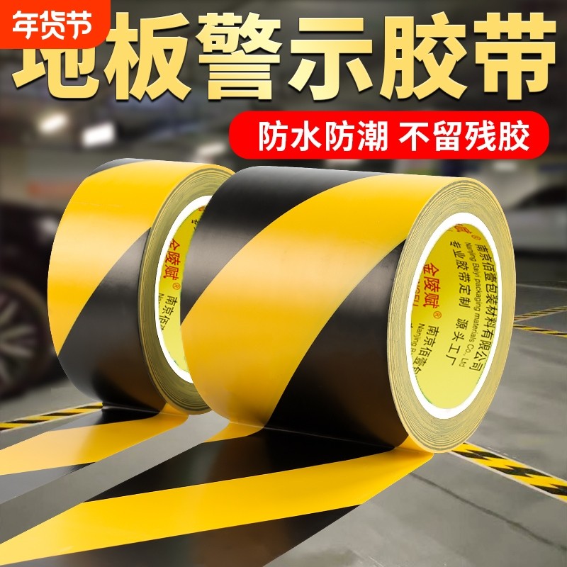 金陵赋黄黑警示胶带PVC黑黄斑马线警戒地标贴红白地面5S标识彩色划线地板黄色定位警示线胶胶条防水防滑耐磨,文具电教/文化用品/商务用品,胶带/胶纸/胶条,淘宝优惠券,粉丝福利购,淘宝优惠卷