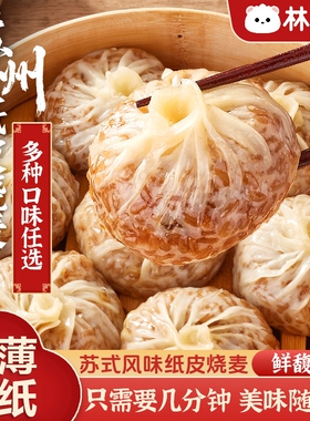 林饱饱纸皮烧麦皮薄速冻半成品营养早餐加热即食芝士烧卖冷冻龙虾
