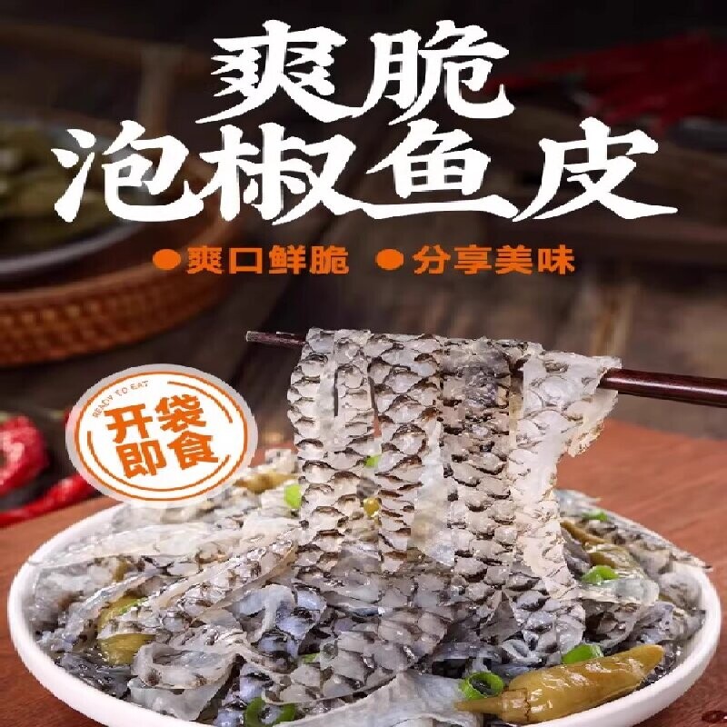 泡椒鱼皮开袋即食凉拌菜下酒菜海底冷菜鱼皮丝捞酸辣开胃零食即食