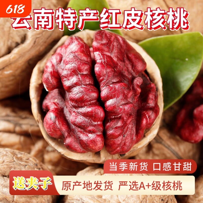 新货云南红衣核桃红皮薄壳紫皮薄皮坚果零食孕妇精选原味特产新鲜