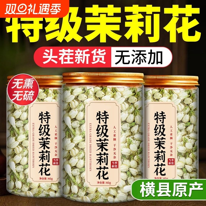 茉莉花2025新茶茉莉花茶官方正品浓香型茶包横县茉莉花干花花蕾