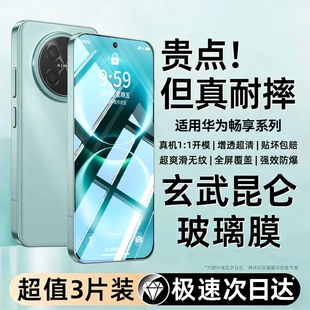 超清70pro屏保畅享90plus 适用华为畅享90promax钢化膜90plus保护畅享80贴膜huawei畅享70x活力版 昆仑玻璃