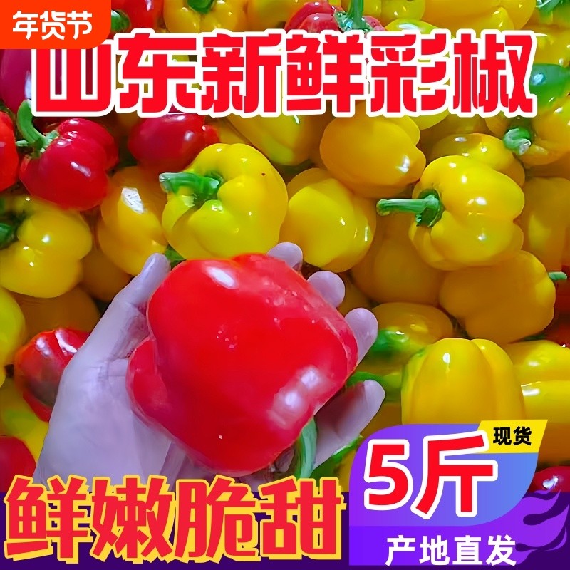 山东现摘现发甜彩椒菜椒新鲜不辣灯笼椒可生吃水果椒柿子彩椒生吃,水产肉类/新鲜蔬果/熟食,辣椒,淘宝优惠券,粉丝福利购,淘宝优惠卷