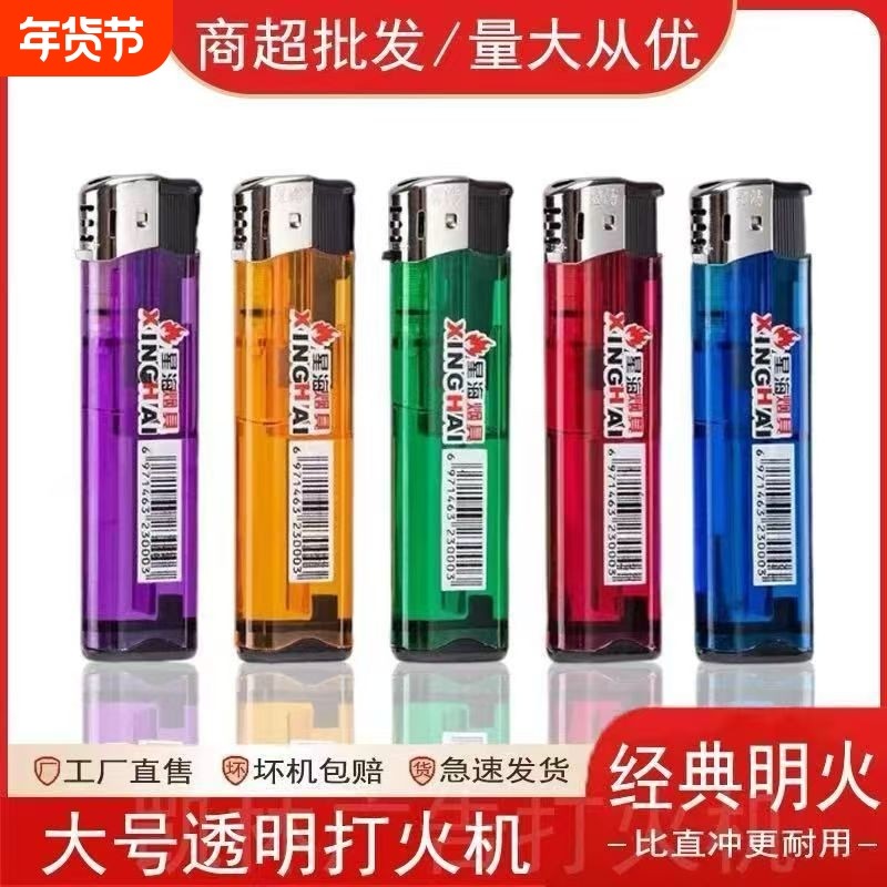 限量抢购星海正品加大号一次性明火加厚耐用打火机超市批发家用