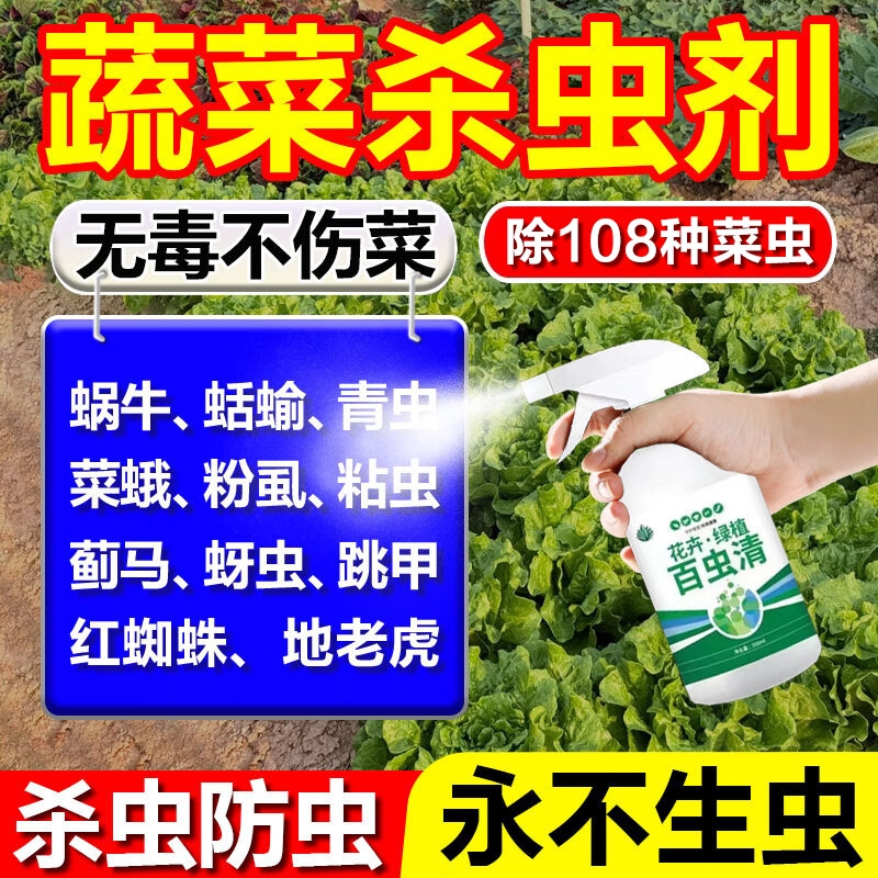百虫清蔬菜专用杀虫喷剂无毒菜园除虫跳甲蜗牛青虫蚜虫农用喷剂