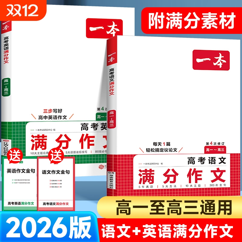 2026一本高考语文满分作文英语高中素材大全高分范文优秀精选高中生作文书高一阅读真题2025写作议论文默写练习文言文答题技巧词汇