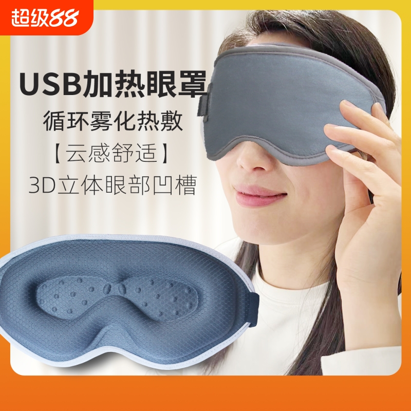 USB电加热敷蒸汽眼罩 立体深凹眼午休缓解护不压眼部保补湿助睡眠