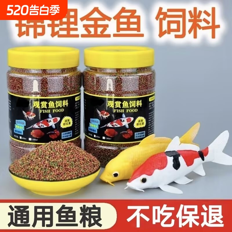鱼食金鱼锦鲤专用鱼饲料观赏鱼增肥增色家用小颗粒上浮不浑水鱼粮