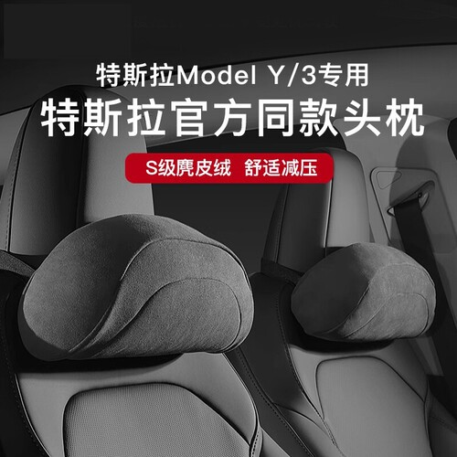 适用特斯拉焕新版Model3Y/YL官方同款头枕腰靠护颈护腰靠汽车内饰