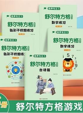 专注力训练3-6岁以上6-8岁6-12岁提高视觉注意力8儿童数字神器幼儿集中教具孩子神器卡练习方格思维游戏益智逻辑认知古诗入门作业
