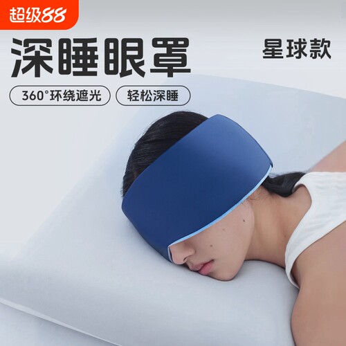 【亚朵眼罩】深睡眼罩遮光睡眠