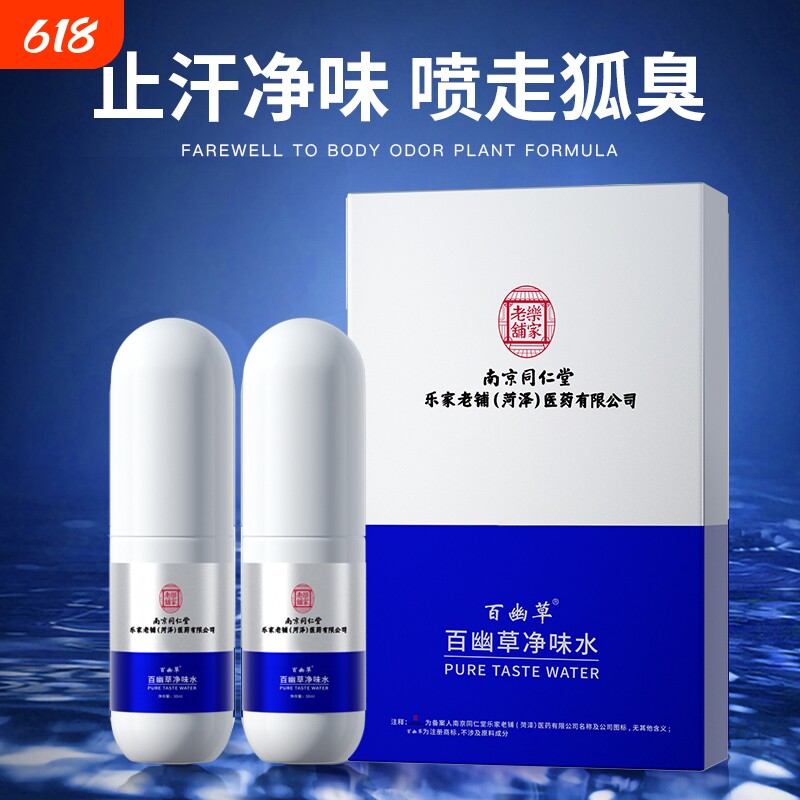 南京同仁堂净味水孕妇儿童除腋窝腋下净味止汗露喷雾剂香体腋臭