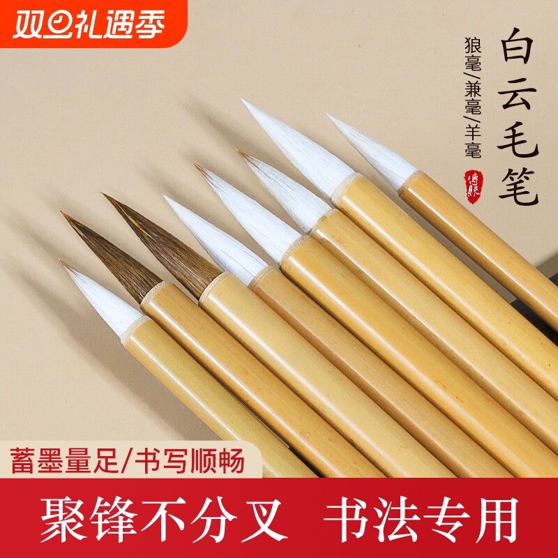 白云毛笔书法套装初学者入门狼毫羊毫兼毫大中小号小学生成人行书楷书隶书练毛笔字书法国画专用软笔文房四宝