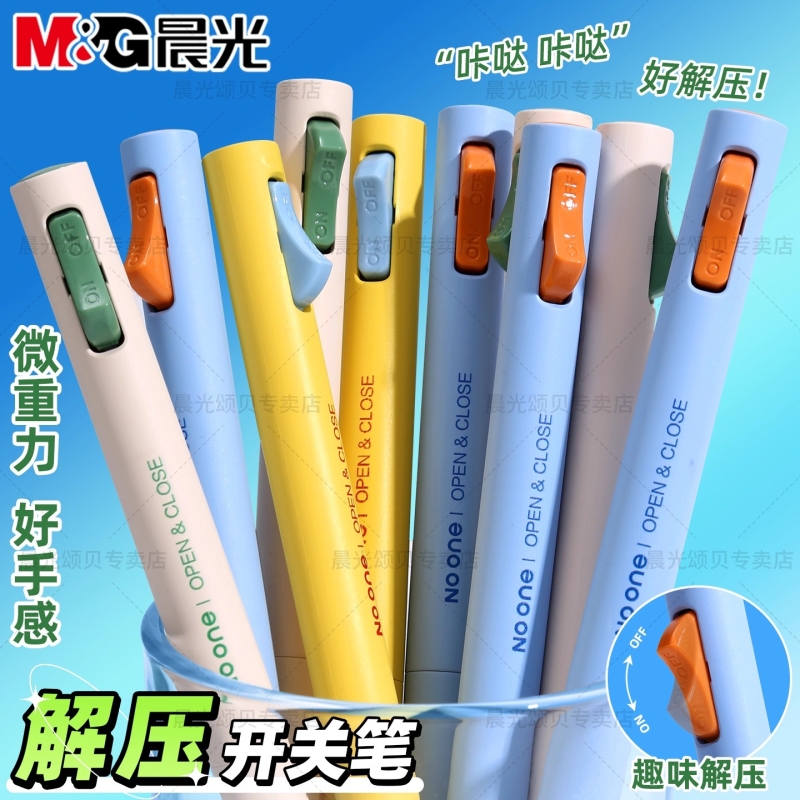 晨光按动解压中性笔速干顺滑