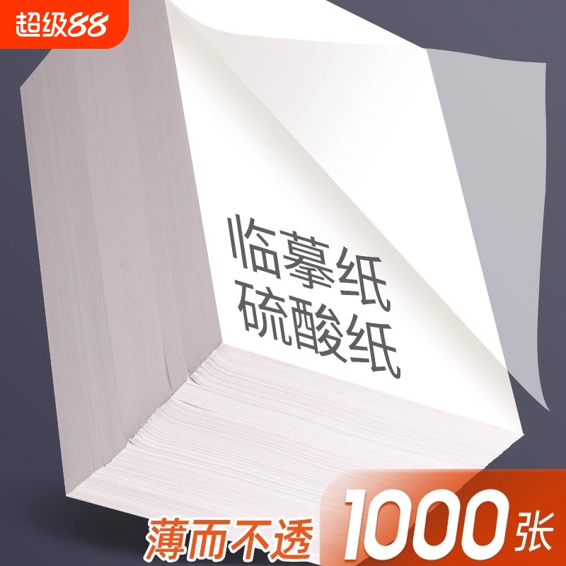 a4临摹纸拷贝纸硫酸纸透明纸描图练字描红薄纸16K硬笔描摹纸钢笔字帖拓本印纸蒙半透明纸书法画画描字纸转印