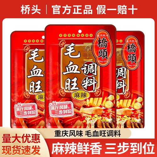 桥头毛血旺调料160g重庆特产