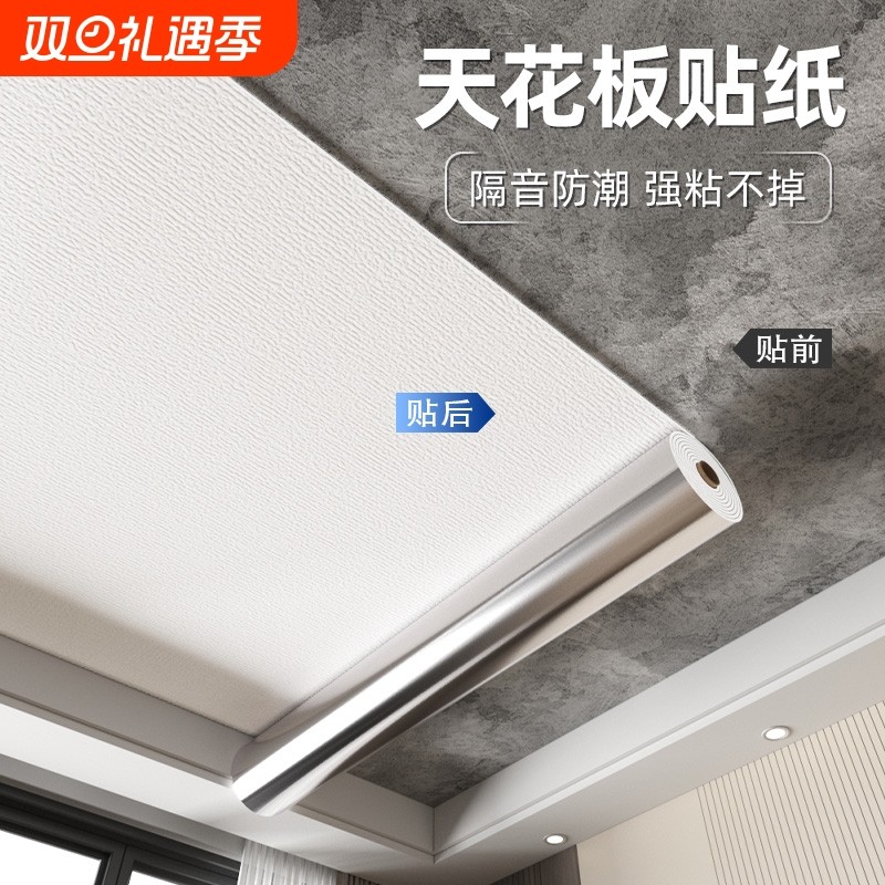 天花板贴纸自粘屋顶专用卧室吊顶装饰遮丑房顶补洞隔音防水墙贴纸