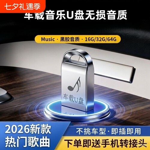 车载u盘歌曲2026新款抖音流行柏林之声无损经典老歌音响dj音乐u盘
