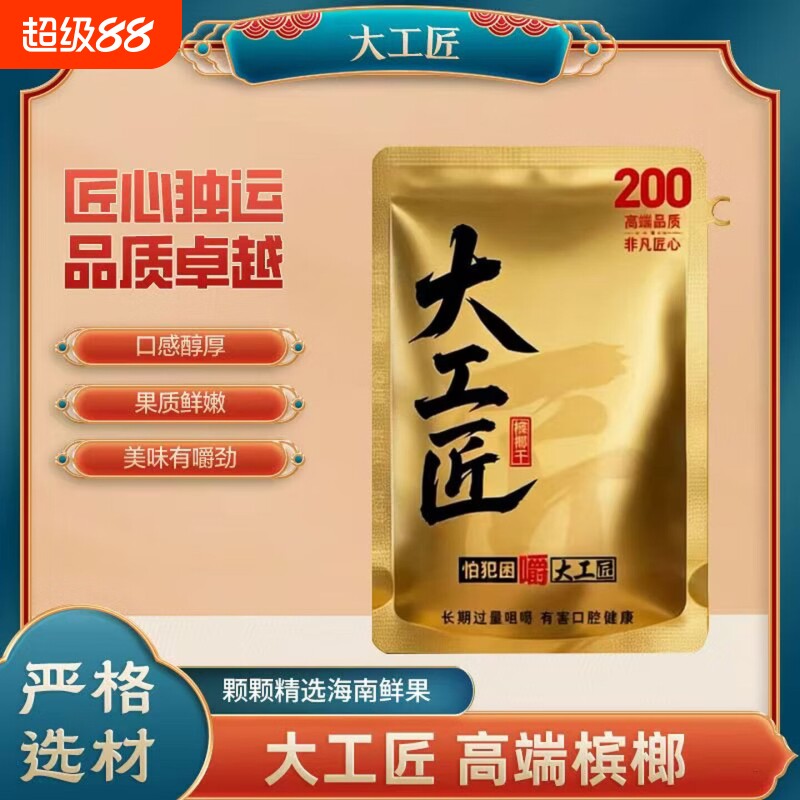 大工匠槟榔200现货秒发海南果新日期高端和成口味S形果正品包邮图片