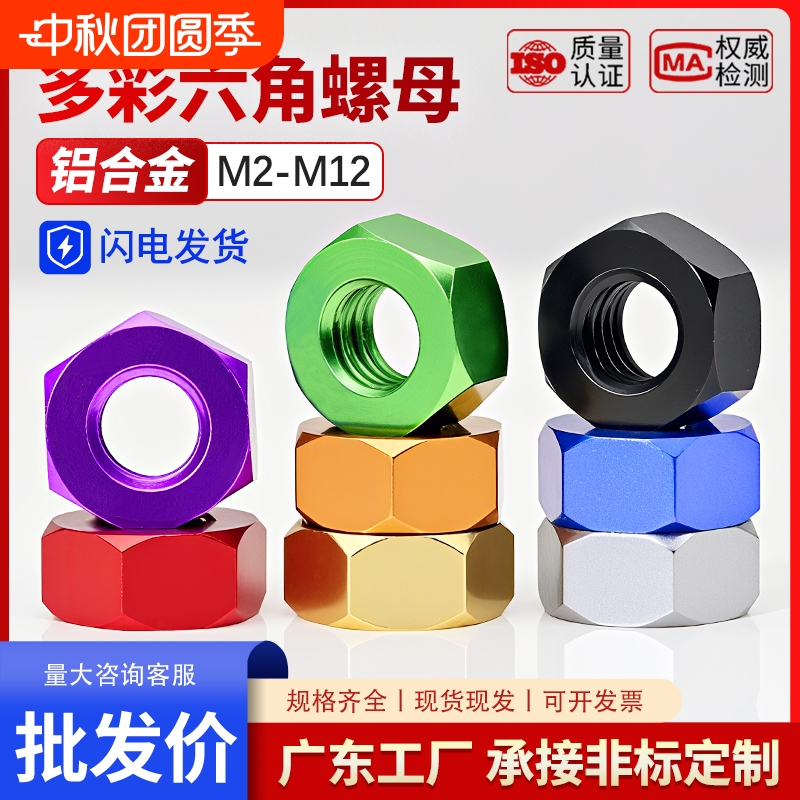 多彩环保轻便铝合金螺母