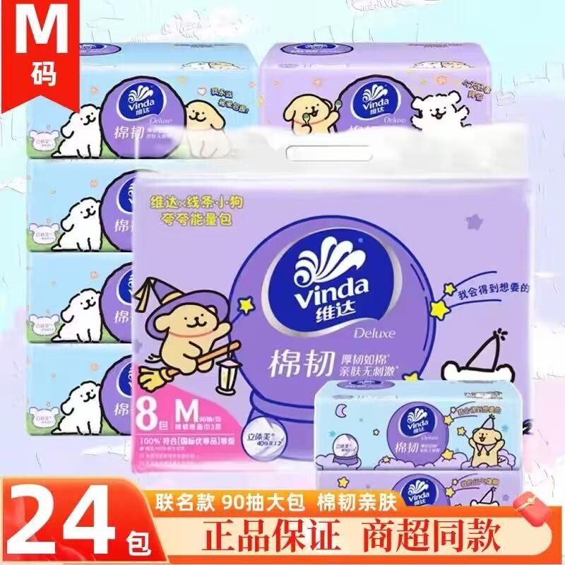 维达线条小狗联名抽取式面巾纸3层90抽家用实惠装抽纸餐巾纸