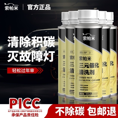索帕米三元催化清洗剂旗舰店免拆