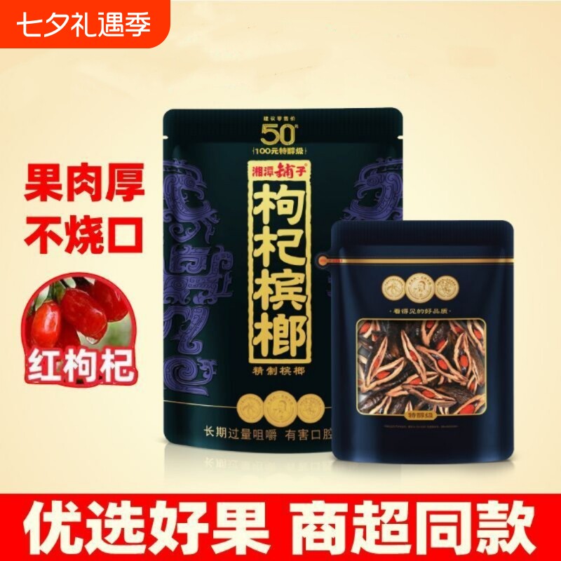 槟榔湘潭铺子枸杞槟榔紫气东来50元裸包伍子醉正品批发紫气槟榔