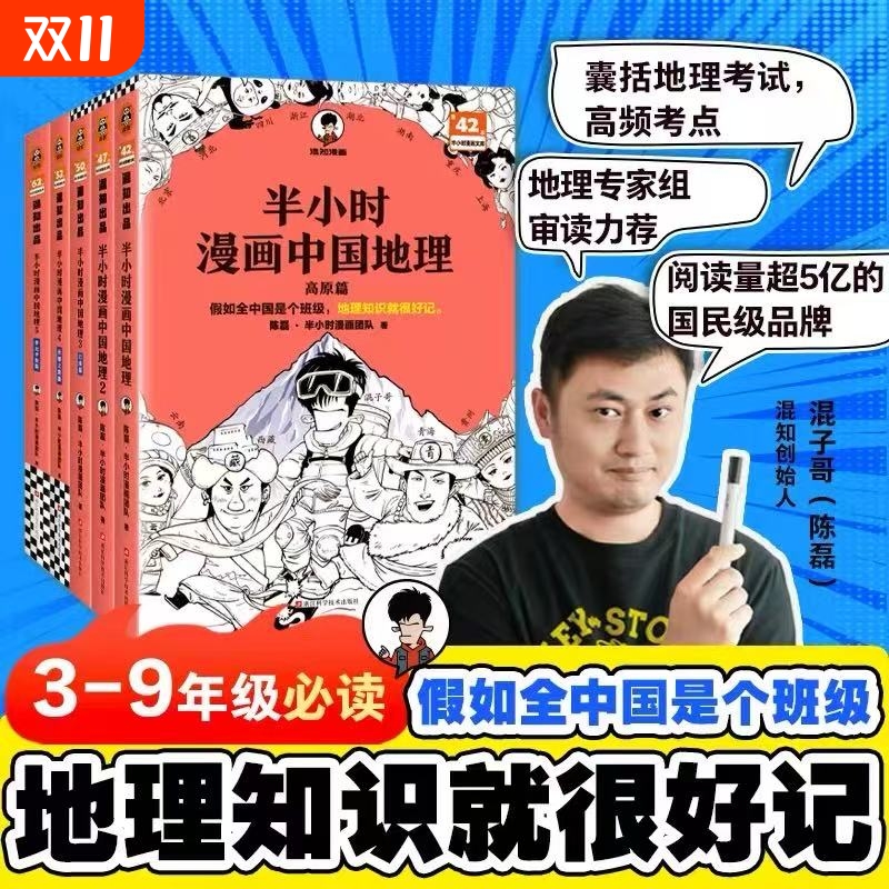 半小时漫画中国地理全套12345册 陈磊著 长江流域黄河流域 平原盆地高原丝绸之路 中国地理半小时漫画 正版书籍