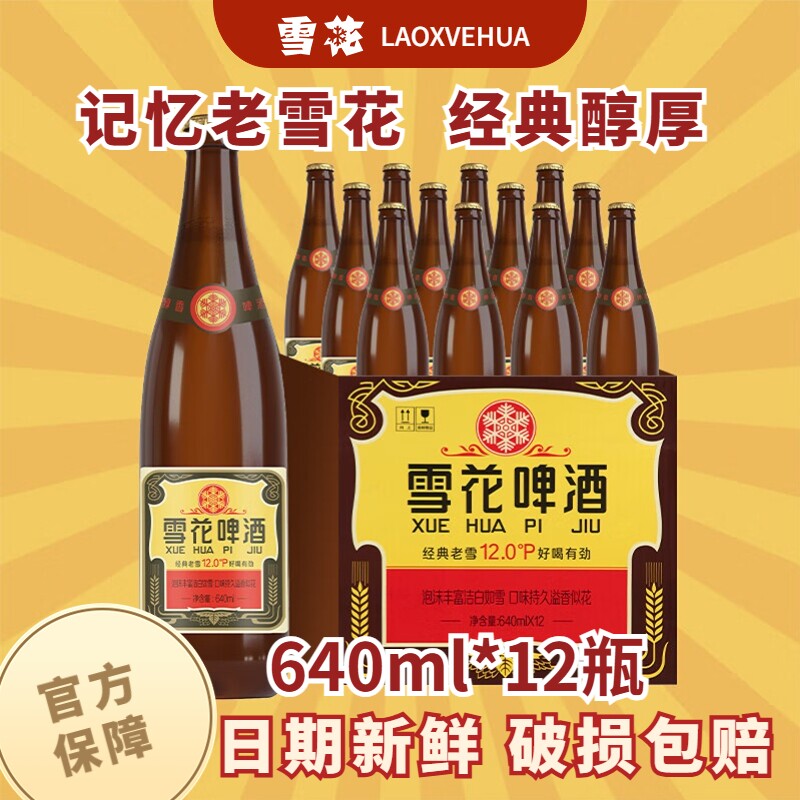雪花啤酒经典老雪640ml瓶装6瓶12瓶原麦汁浓度12官方正品黄啤送礼
