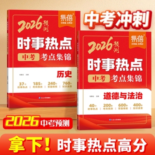 初中历史道法时事热点小四门会考考点归纳热点整理中考时文阅读七八九年级时事素材案例分析专项1 2026年新版 易蓓淘工厂自营