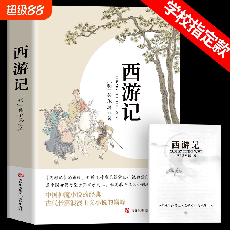 西游记原著正版七年级朝花夕拾鲁迅人教版七年级上册朝花夕拾和西游记