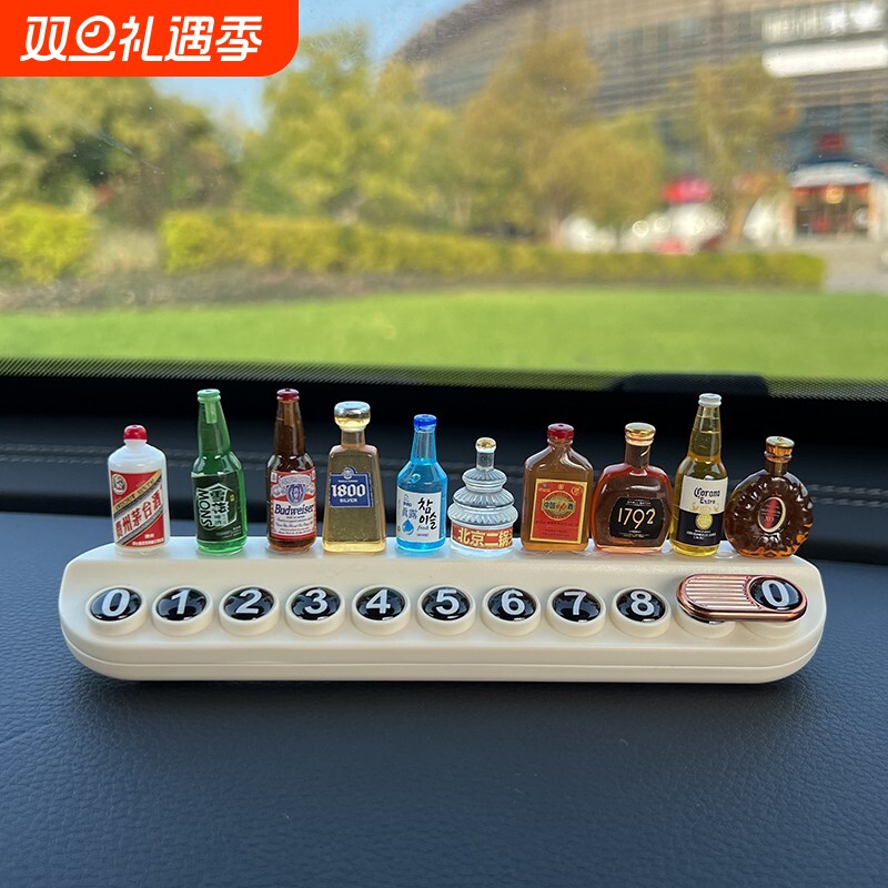 乾赞治愈系小酒瓶挪车电话牌停车号码牌临时创意香薰车内饰品摆件