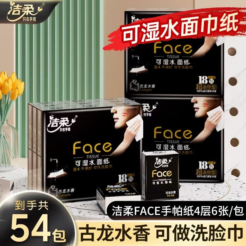 【54包】洁柔手帕纸可湿水面巾纸小包纸巾古龙水香味便携式餐巾纸