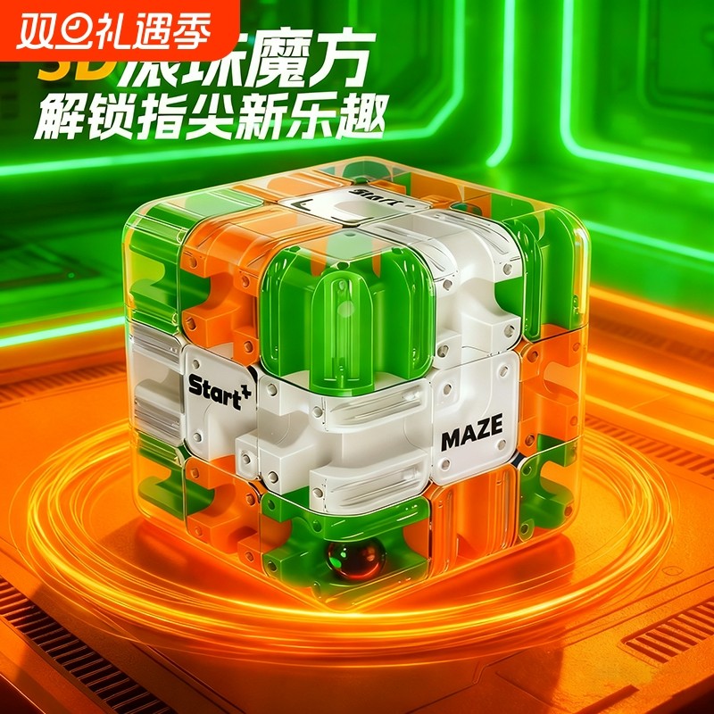 3D滚珠迷宫魔方走珠三阶立体益智解压儿童智力思维训练玩具男大脑