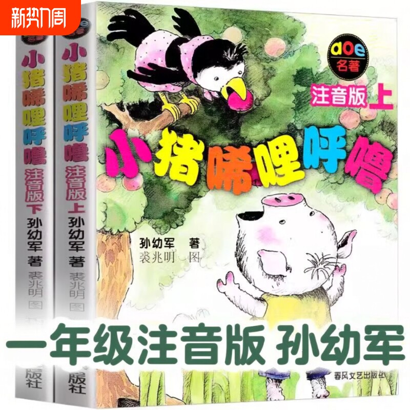 小猪唏哩呼噜注音版二年级一年级课外书必读小猪稀哩呼噜上下册小学生