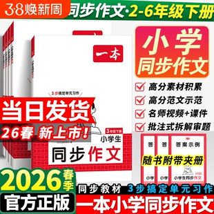 2026春一本同步作文素材同步阅读二三年级四年级五六年级上册下册同步计算默写能手阅读训练100篇 语文作文素材模板数学口算计算
