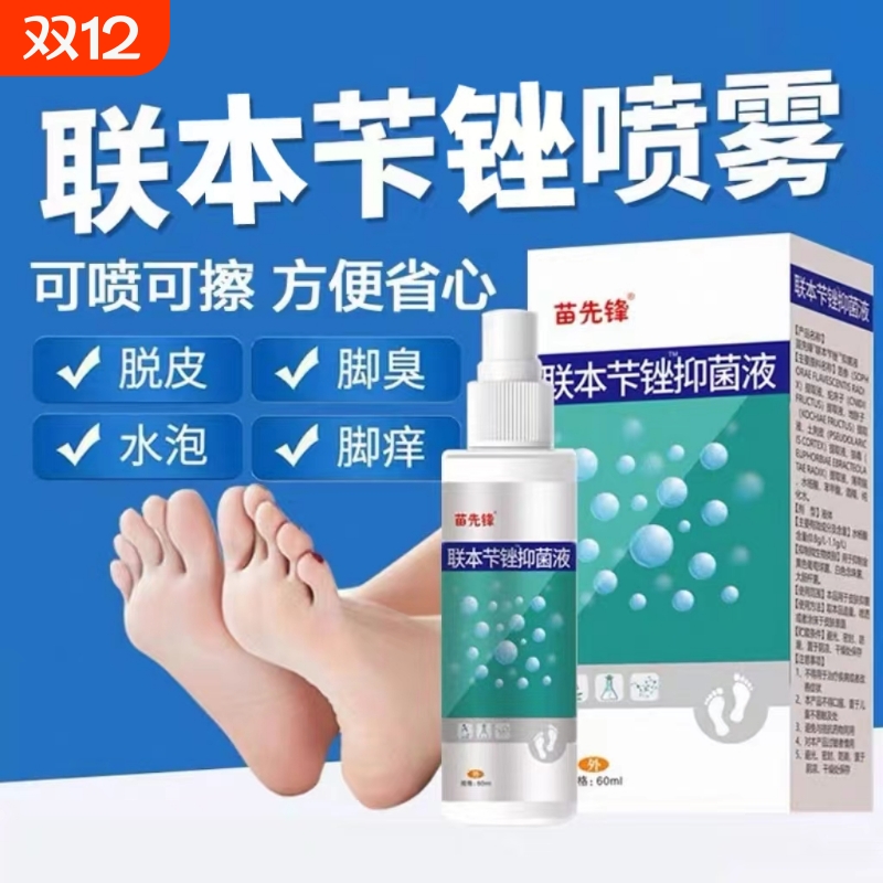 联本脚臭脚汗喷剂真菌王抑菌膏止痒脱皮杀菌糜烂脚丫脚汗除臭喷雾