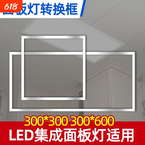 面板灯集成吊顶转接框暗