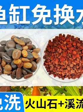 天然火山石溪流石鱼缸造景装饰套餐原生底部砂石古法养鱼铺底石子