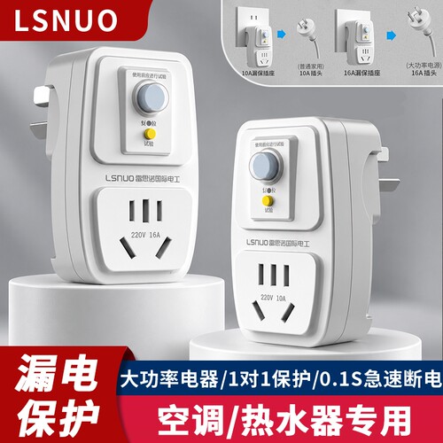 Lsnuo漏电保护插头16a空调10a电热水器防触电电源漏保开关插座