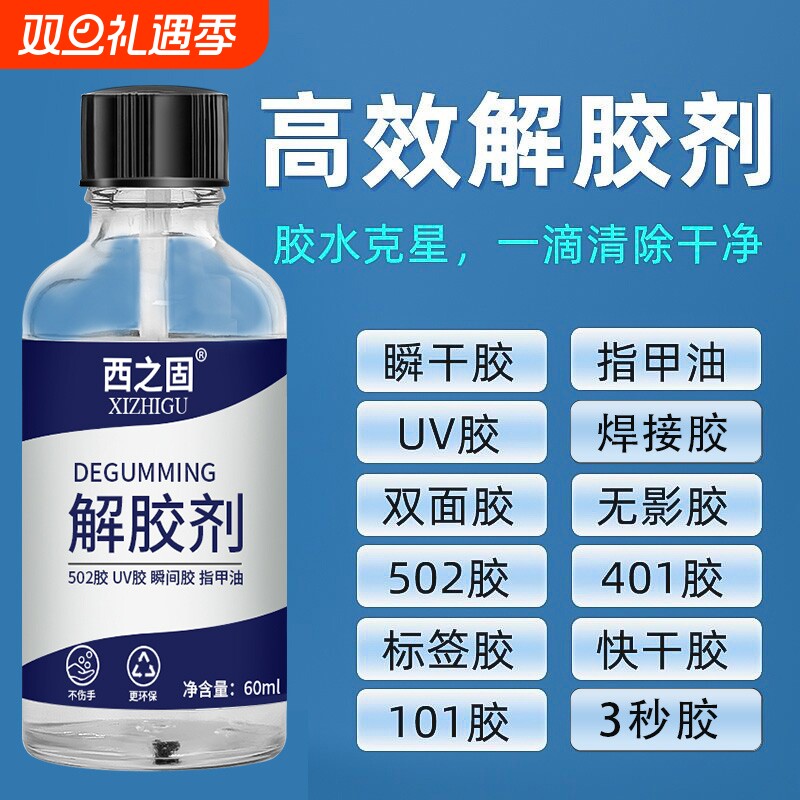 解胶剂强力去除工业用502胶水502解胶水丙酮401溶胶101脱胶3秒瞬间胶卸美甲溶解溶胶剂去胶木地板