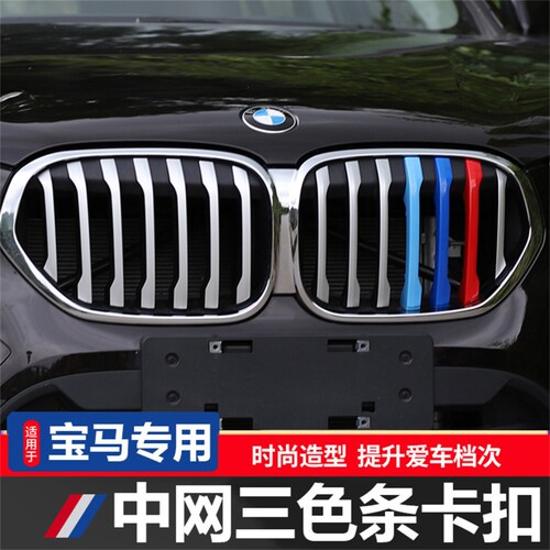 适用宝马中网三色条3系5系1系3gtX1X3X4X5中网三色卡扣改装装饰条