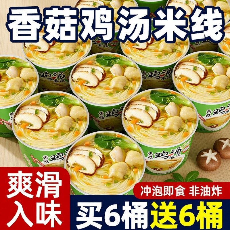香菇鸡汤米线桶装早餐方便免煮冲泡整箱即速食夜宵零食品非油炸