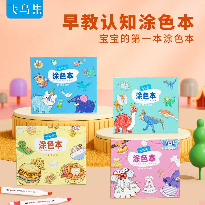 飞鸟集涂色本儿童幼儿园宝宝涂色本2-4岁填色本小学生绘画本套装