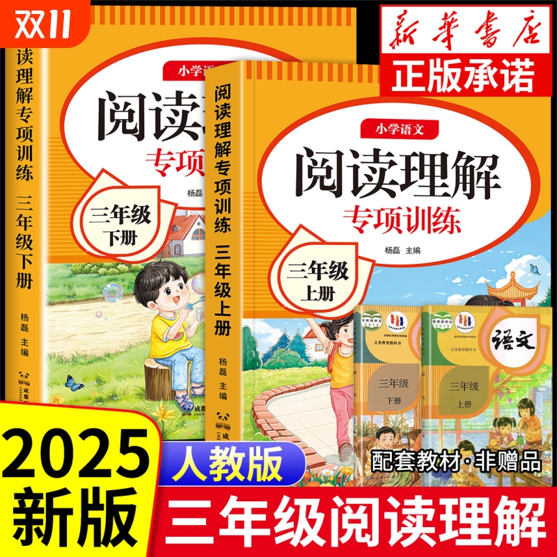 阅读理解三年级上册人教版小学3年级上下册2025语文专项训练书强化训练三上同步作文真题100篇专项训练题同步练习册课外配套拓展